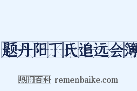 题丹阳丁氏追远会簿是什么意思的图片
